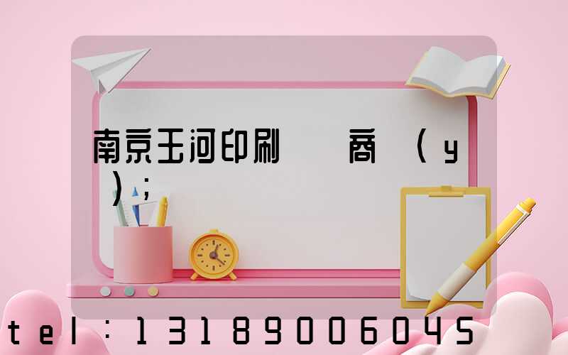 南京玉河印刷廠 商業(yè)